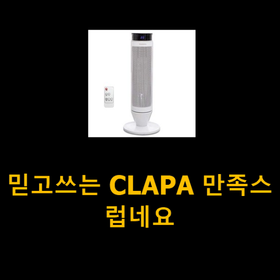 믿고쓰는 CLAPA 만족스럽네요