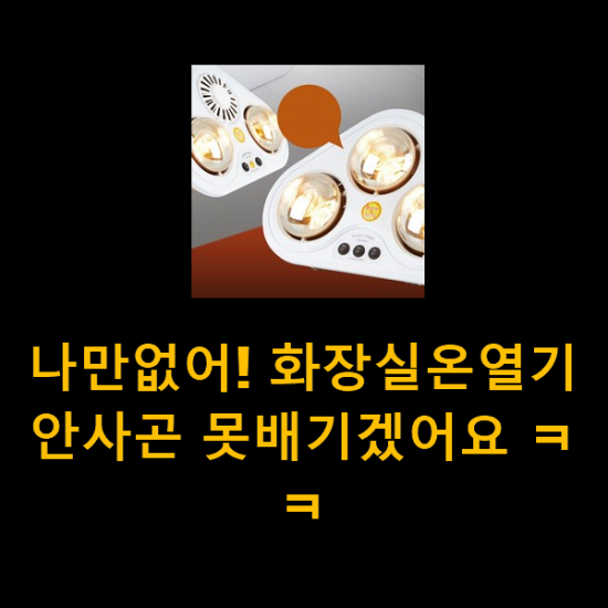 나만없어! 화장실온열기 안사곤 못배기겠어요 ㅋㅋ 나만없어! 화장실온열기 안사곤 못배기겠어요 ㅋㅋ