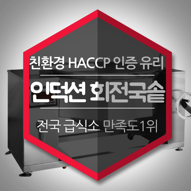  업소용 인덕션 회전국솥, 친환경 HACCP주방 인증 유리