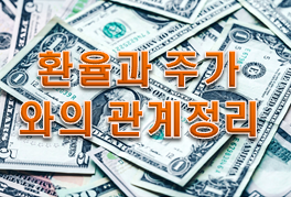  환율과 주가의 관계 '주가가 오르는 이유'