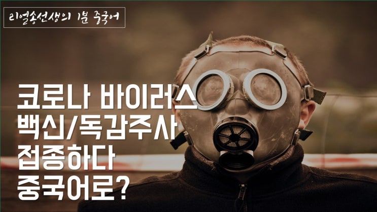  [1분중국어] 바이러스/코로나 바이러스/코로나 백신/독감주사/접종하다가 중국어로?