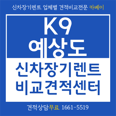  K9 부분변경 예상도 출시일 부터 장기렌트 리스 알아보자