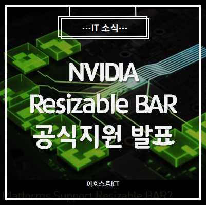 [IT 소식] NVIDIA Resizable BAR 공식지원 발표, RTX 3000시리즈 성능 향상되나?