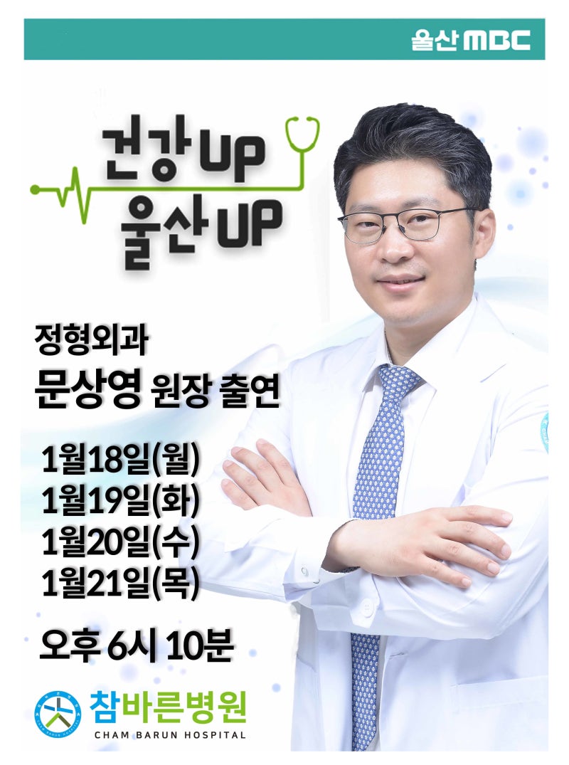 참바른병원 정형외과 문상영 원장 건강UP 울산UP - 울산MBC 방송 출연안내