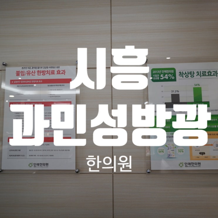  시흥과민성방광한의원 소변이 너무 자주 마렵다면