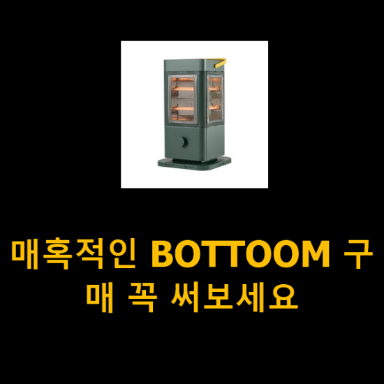 매혹적인 BOTTOOM 구매 꼭 써보세요