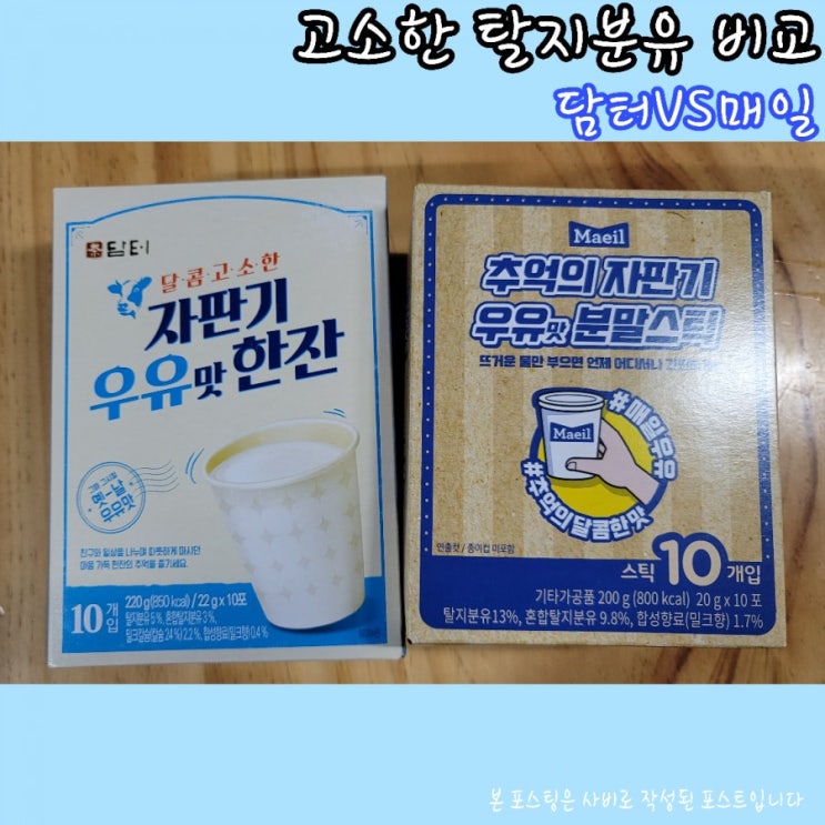  담터 자판기우유맛 vs 매일 추억의 자판기 우유맛 비교