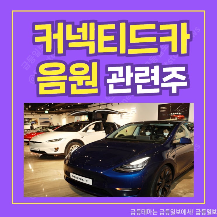 커넥티드카 음원 관련주 by 급등일보 커넥티드카 음원 관련주 by 급등일보