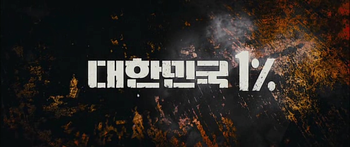  영화 대한민국 1% 입니다...^^