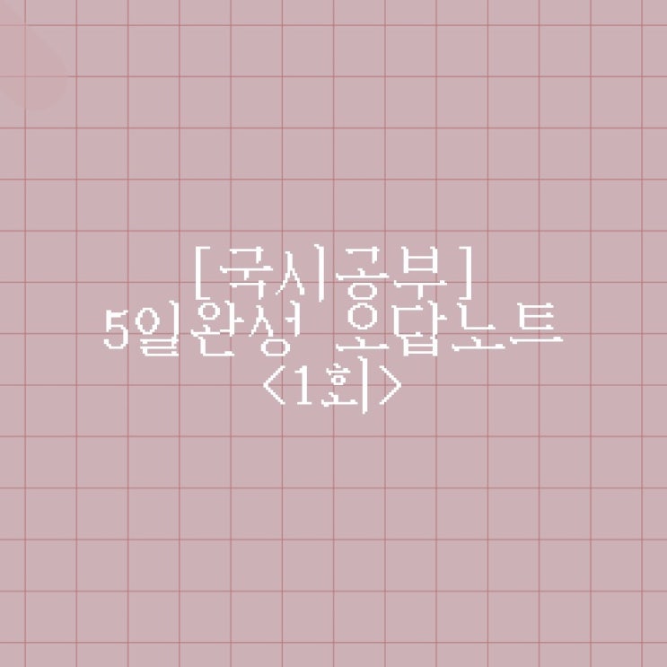  [국시공부] 홍지문 5일완성 오답노트 <1회>