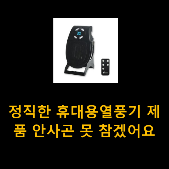 정직한 휴대용열풍기 제품 안사곤 못 참겠어요