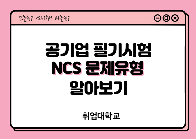  모듈형?PSAT형?피듈형?!공기업 필기시험 NCS 문제유형 알아보기!