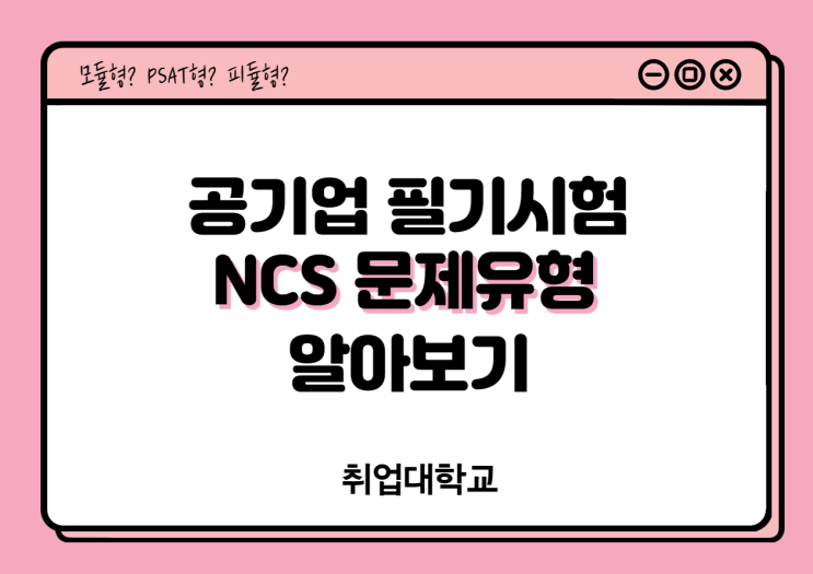 모듈형?PSAT형?피듈형?!공기업 필기시험 NCS 문제유형 알아보기!