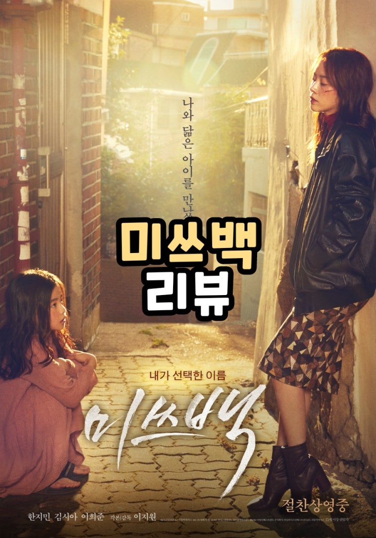  영화 미쓰백 결말포함 줄거리 잔혹하지만 따뜻한 스토리