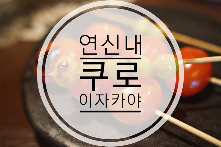  연신내역 이자카야 분위기있는 쿠로