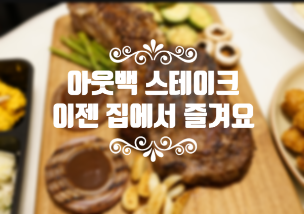  아웃백 티본스테이크 2인? 토마호크 티본스테이크 2인으로