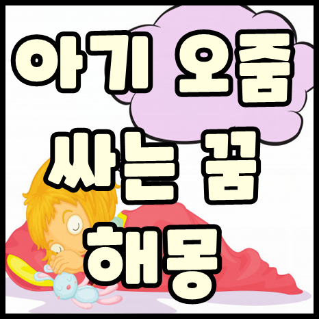 아기가 오줌싸는 꿈 해몽 길몽일까? 흉몽일까?