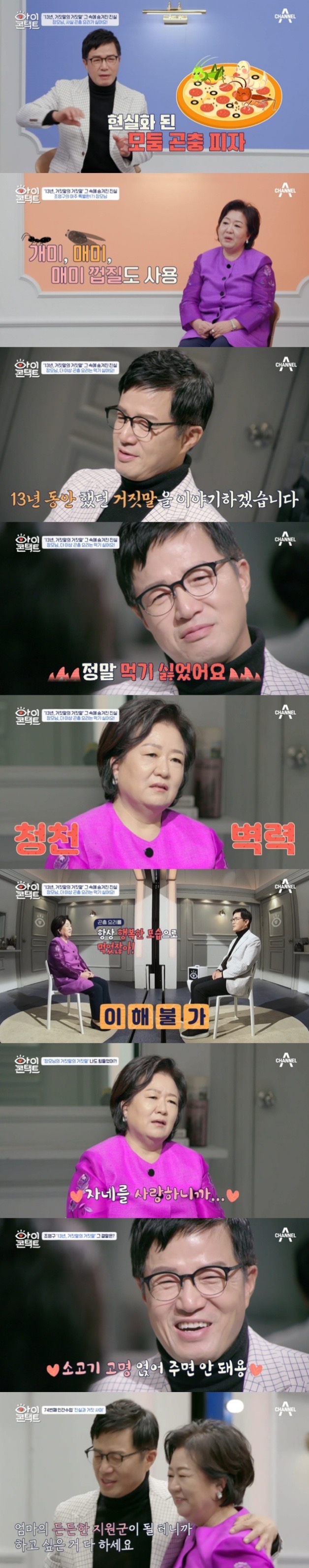  조영구, 장모님에게 13년간 거짓말 한 사연…"곤충 요리 싫어요" (아이콘택트)