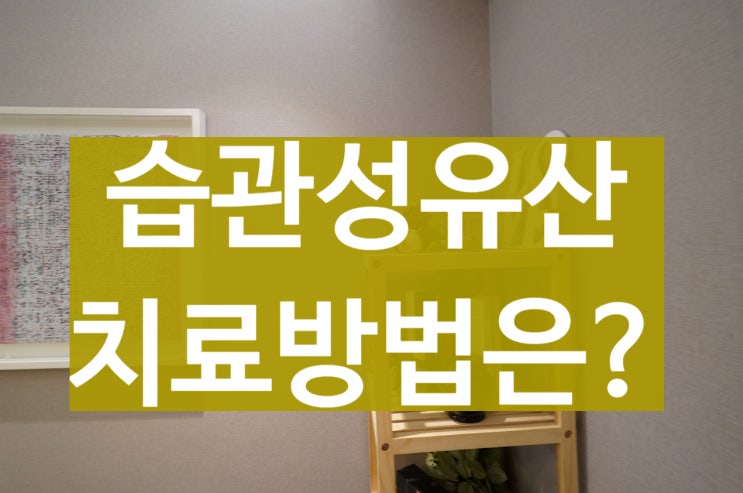  광명습관성유산 다음이 무서워질 때