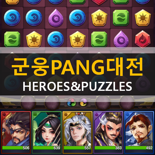 군웅 PANG 대전 HEROES&PUZZLES 모바일 게임 가이드 공략 & 쿠폰 사용 방법 군웅 PANG 대전 HEROES&PUZZLES 모바일 게임 가이드 공략 & 쿠폰 사용 방법