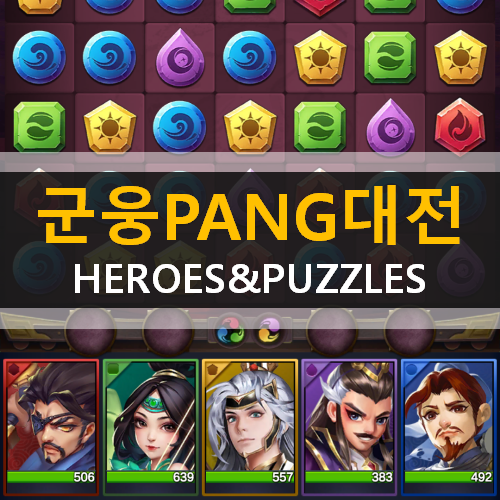 군웅 PANG 대전 HEROES&PUZZLES 모바일 게임 가이드 공략 & 쿠폰 사용 방법