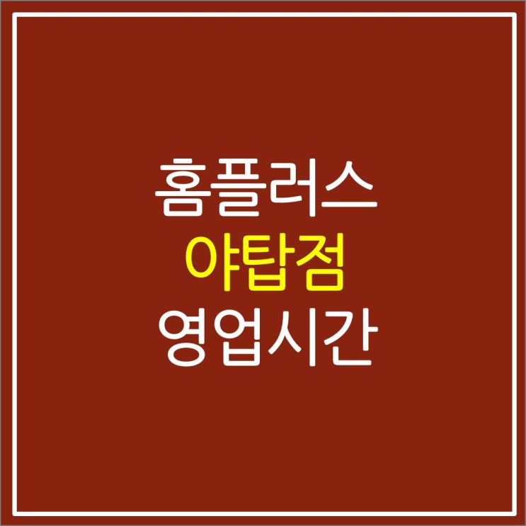 성남(분당 야탑) 홈플러스 야탑점 휴무일 주차 영업시간