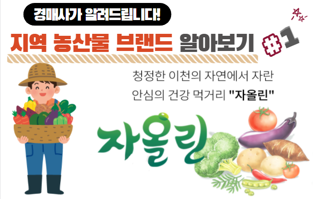  경매사가 알려드립니다! 지역 농산물 브랜드 알아보기 #1 (경기도 이천-자올린)