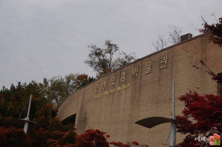  아이와 실내갈만한곳 안성맞춤박물관