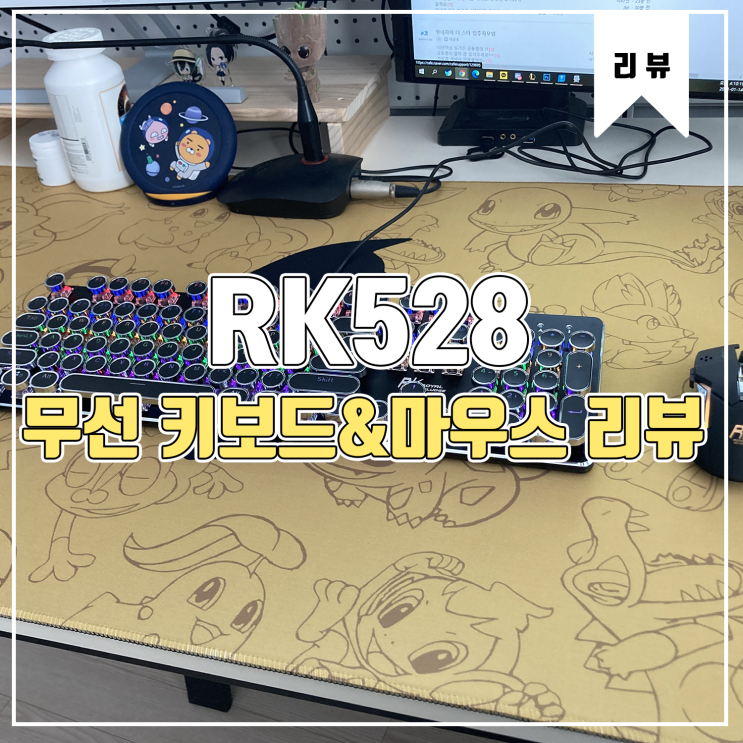 [제품 사용기] 무선 키보드&마우스 RK528 리뷰 Feat. 타오바오 직구