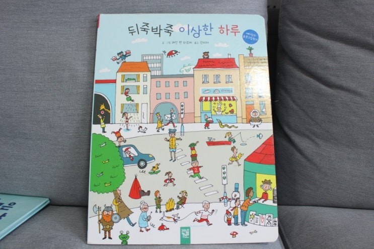  숨은그림찾기책 - 뒤죽박죽 이상한 하루