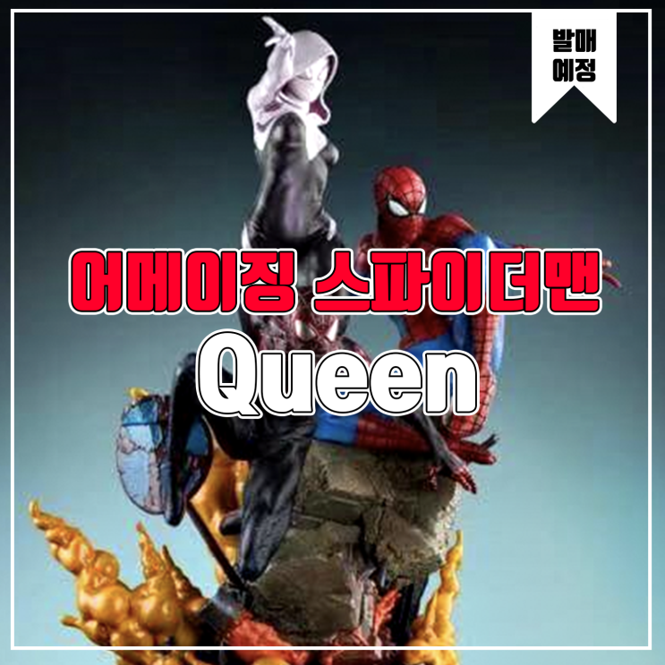 [소식] Queen 코믹스 어메이징 스파이더맨