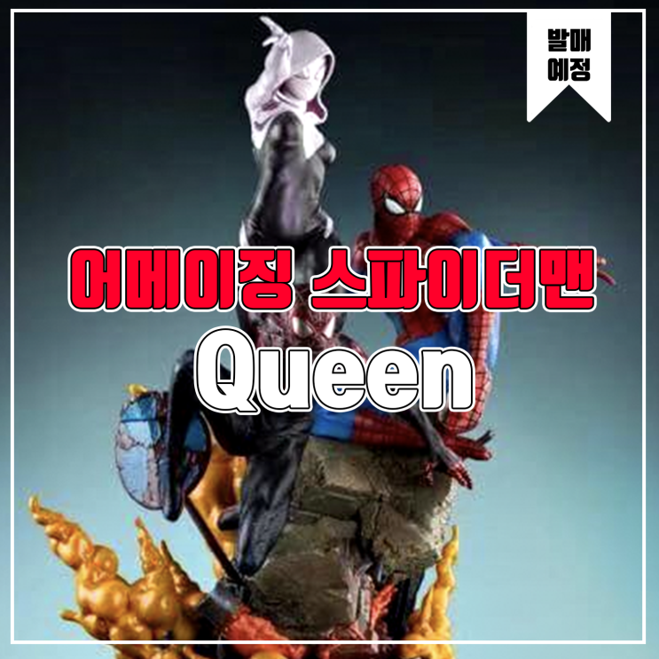  [소식] Queen 코믹스 어메이징 스파이더맨