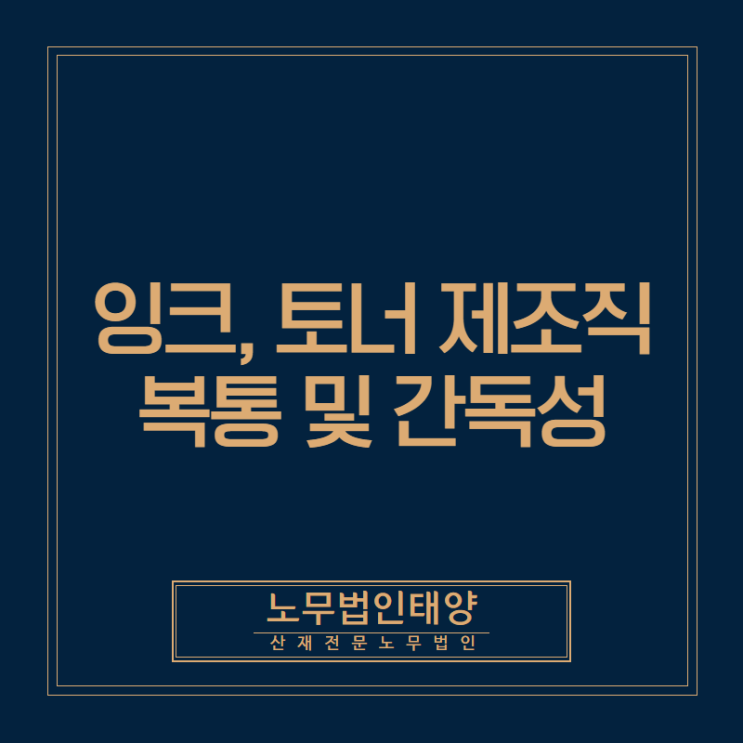  업무상질병(소화기계 질환) 승인 받으려면, 안양 산재노무사