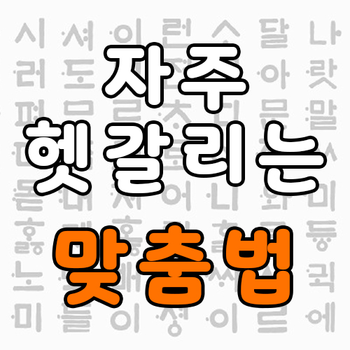 왠지, 웬일, 웬만하면 왠만하면 - 헷갈리는 맞춤법 1탄