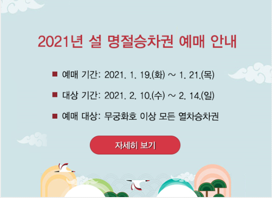  2021 설날 기차표 예매 일정 및 참고사항