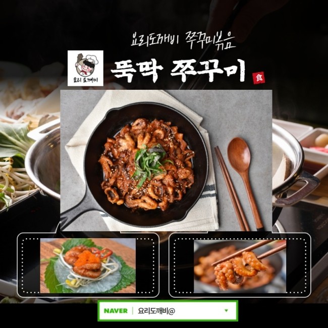  매운 뚝딱쭈구미 -  요리도깨비 쭈꾸미볶음