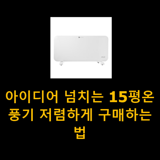 아이디어 넘치는 15평온풍기 저렴하게 구매하는법 아이디어 넘치는 15평온풍기 저렴하게 구매하는법