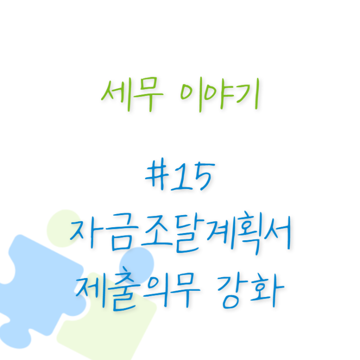  세무 이야기 #15 자금조달계획서 제출의무 강화