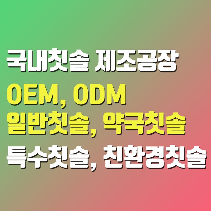 기능성칫솔,친환경칫솔,환자용칫솔,특수칫솔 - 칫솔제조전문공장