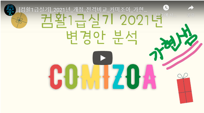  [컴활1급실기]2021년_개정_비교_분석_컴퓨터학원_강릉_커미조아