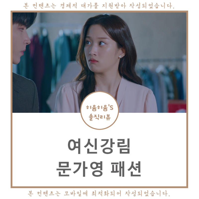 여신강림 문가영 옷 니트 가디건 코트 자켓 원피스 코디