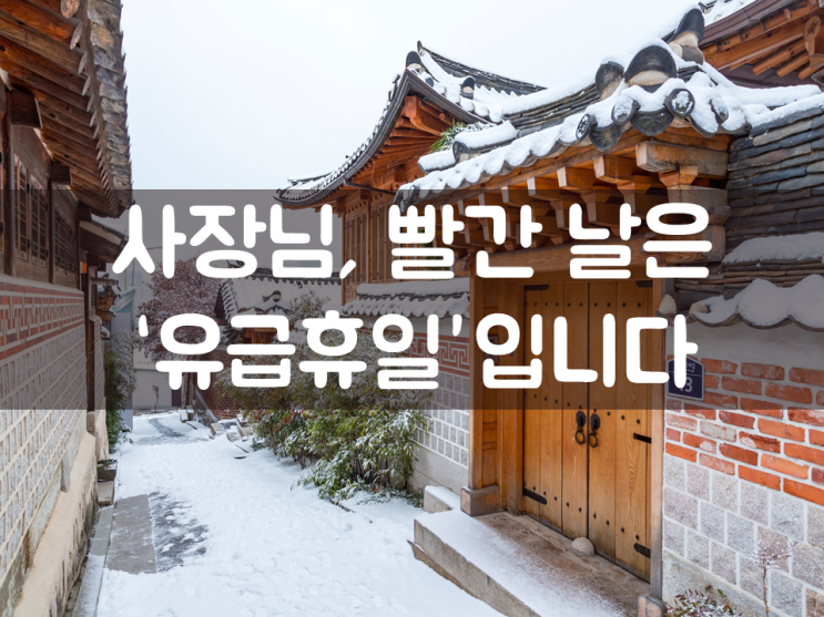  사장님, 빨간 날은 ‘유급휴일’입니다