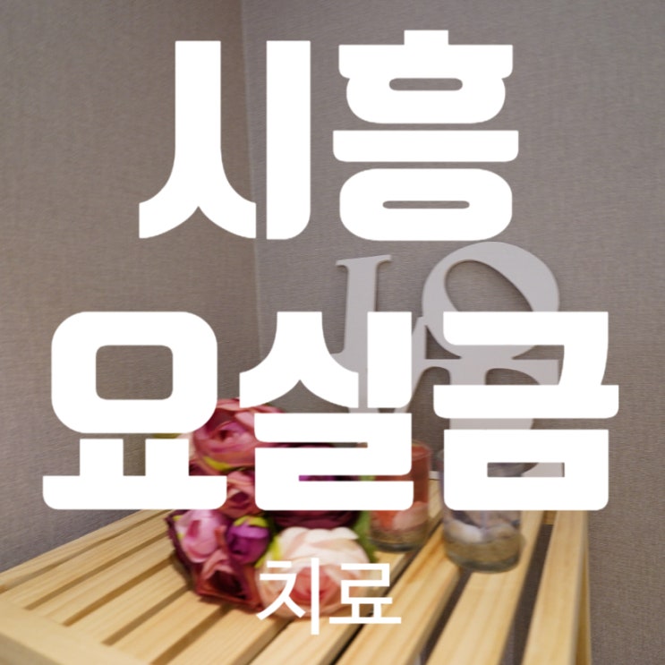 시흥요실금치료 곤란한 상황이 벌어지면