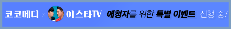  이스타 코코메디 이벤트 "남성 고민 해결에 확실한 효과!"