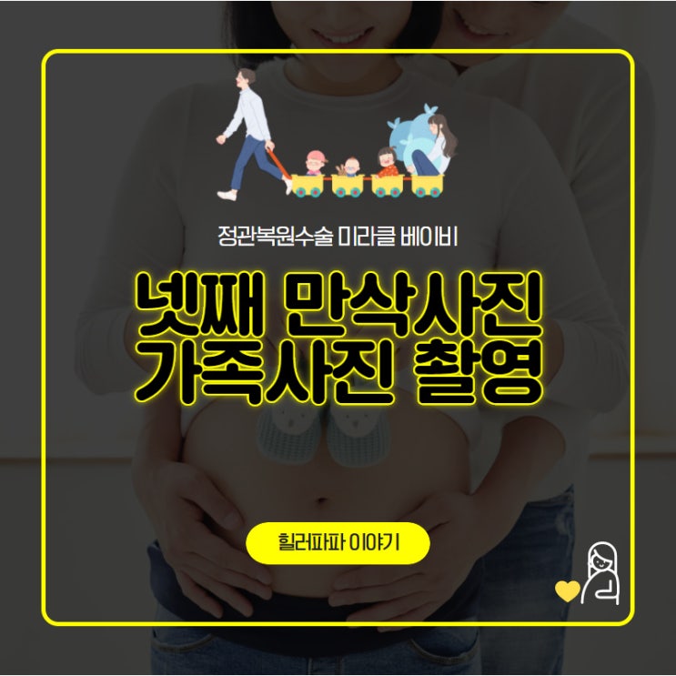 넷째 만삭사진 가족사진 촬영 - 힐러파파 이야기 넷째 만삭사진 가족사진 촬영 - 힐러파파 이야기