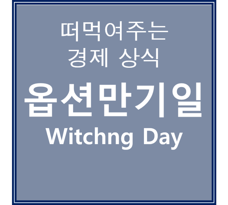  2021년 옵션만기일을 통해 알아보는 주린이의 자세
