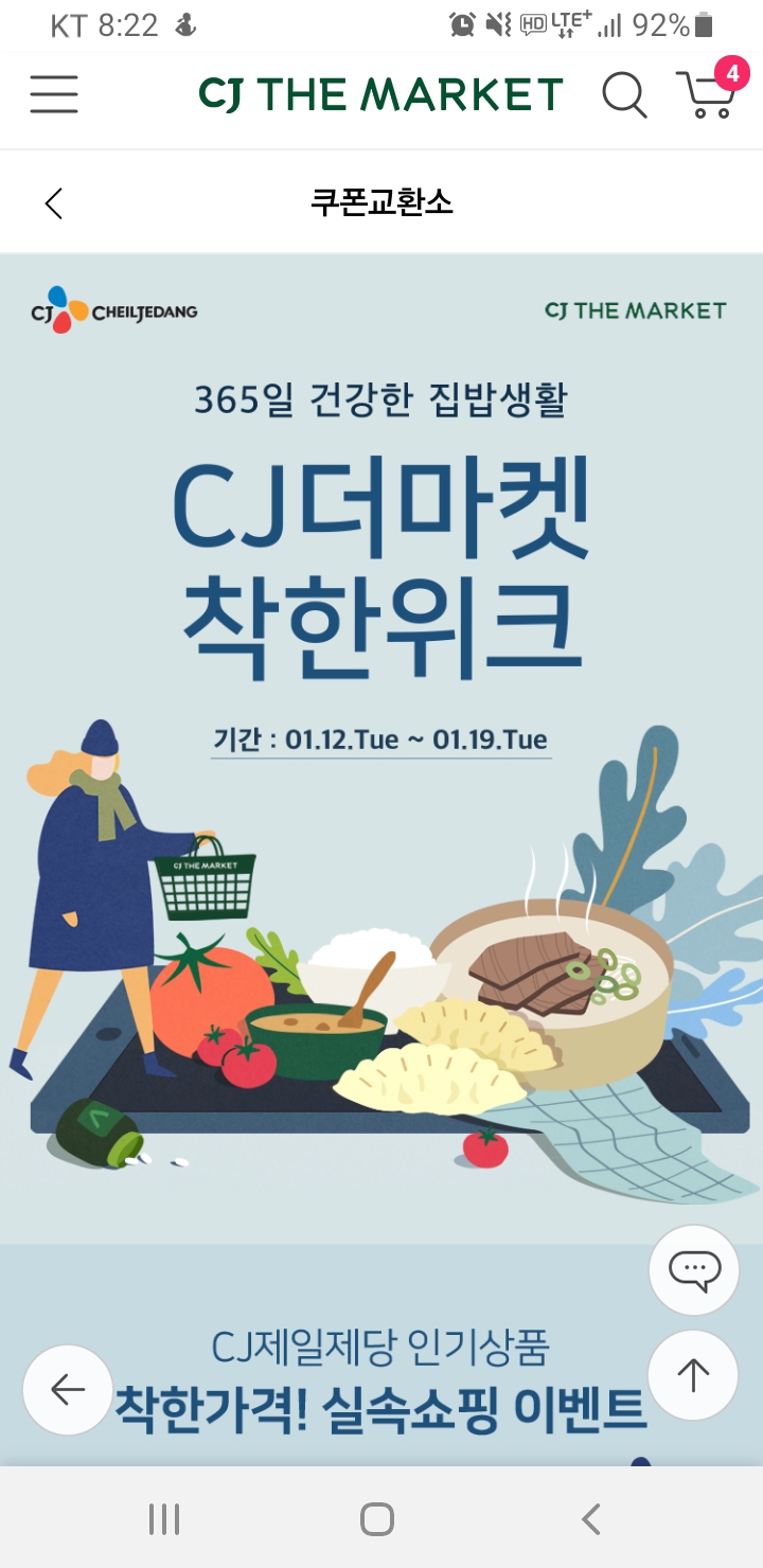  1/12~1/19 선착순3만명 쿠폰으로 식료품 45% 싸게 구매하기