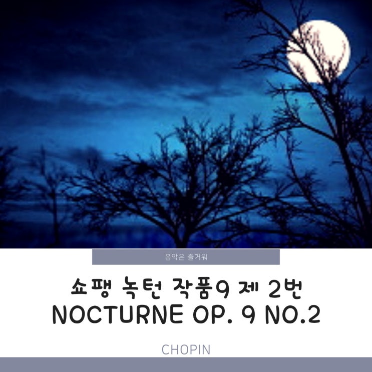 쇼팽 녹턴 작품9 제 2번 Chopin Nocturne Op.9 No.2 악보 야상곡 듣기