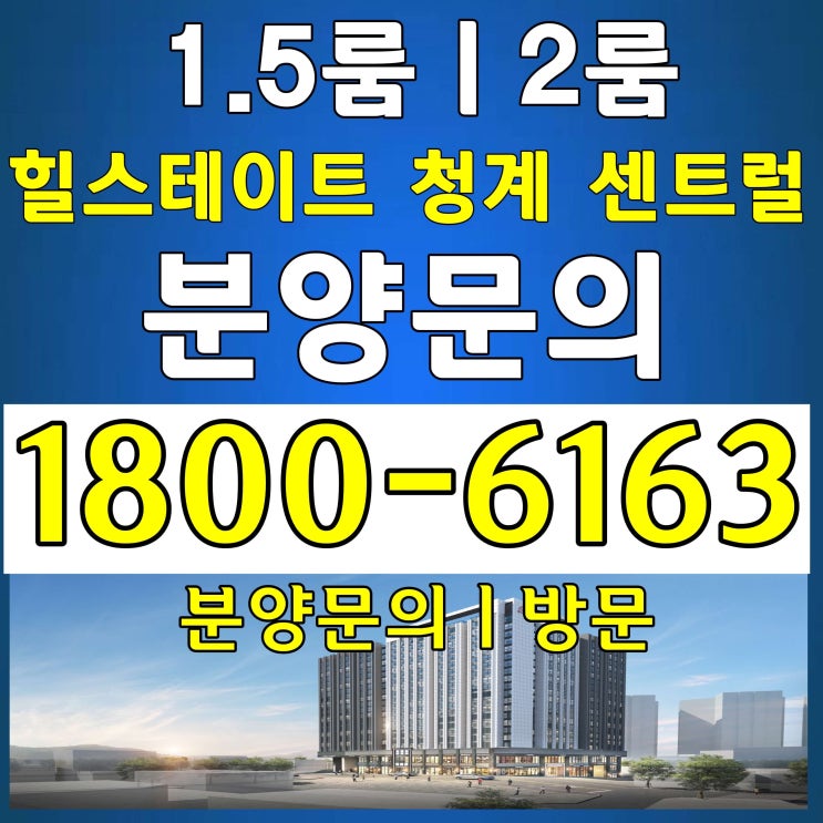 힐스테이트 청계 센트럴 오피스텔 분양, 힐스에비뉴 청계 센트럴 상가분양 힐스테이트 청계 센트럴 오피스텔 분양, 힐스에비뉴 청계 센트럴 상가분양