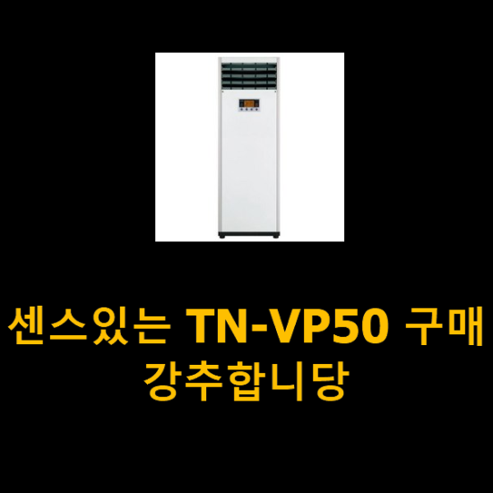 센스있는 TN-VP50 구매 강추합니당